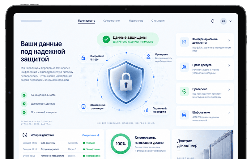 Безопасность