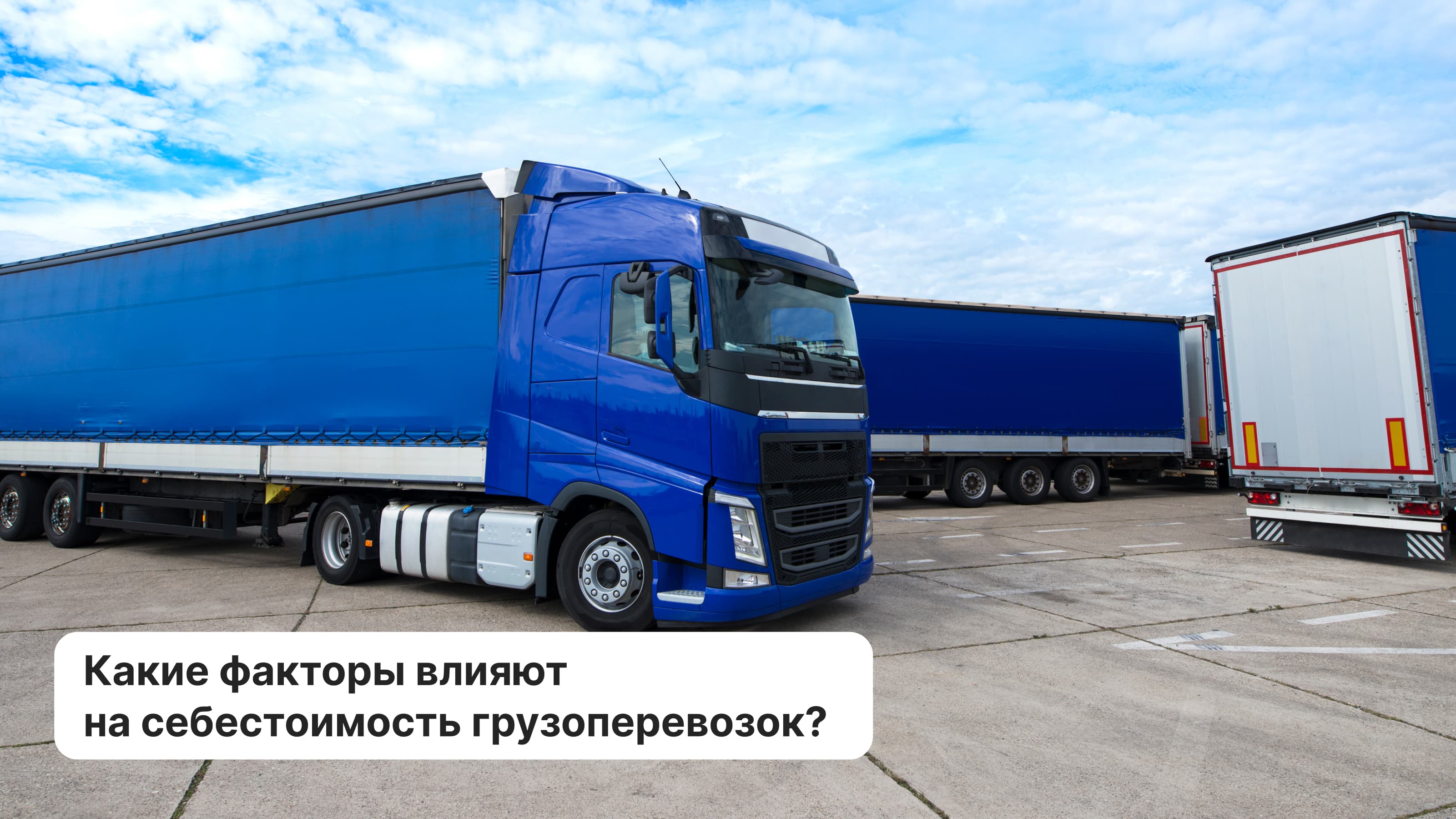Какие факторы влияют на себестоимость грузоперевозок?