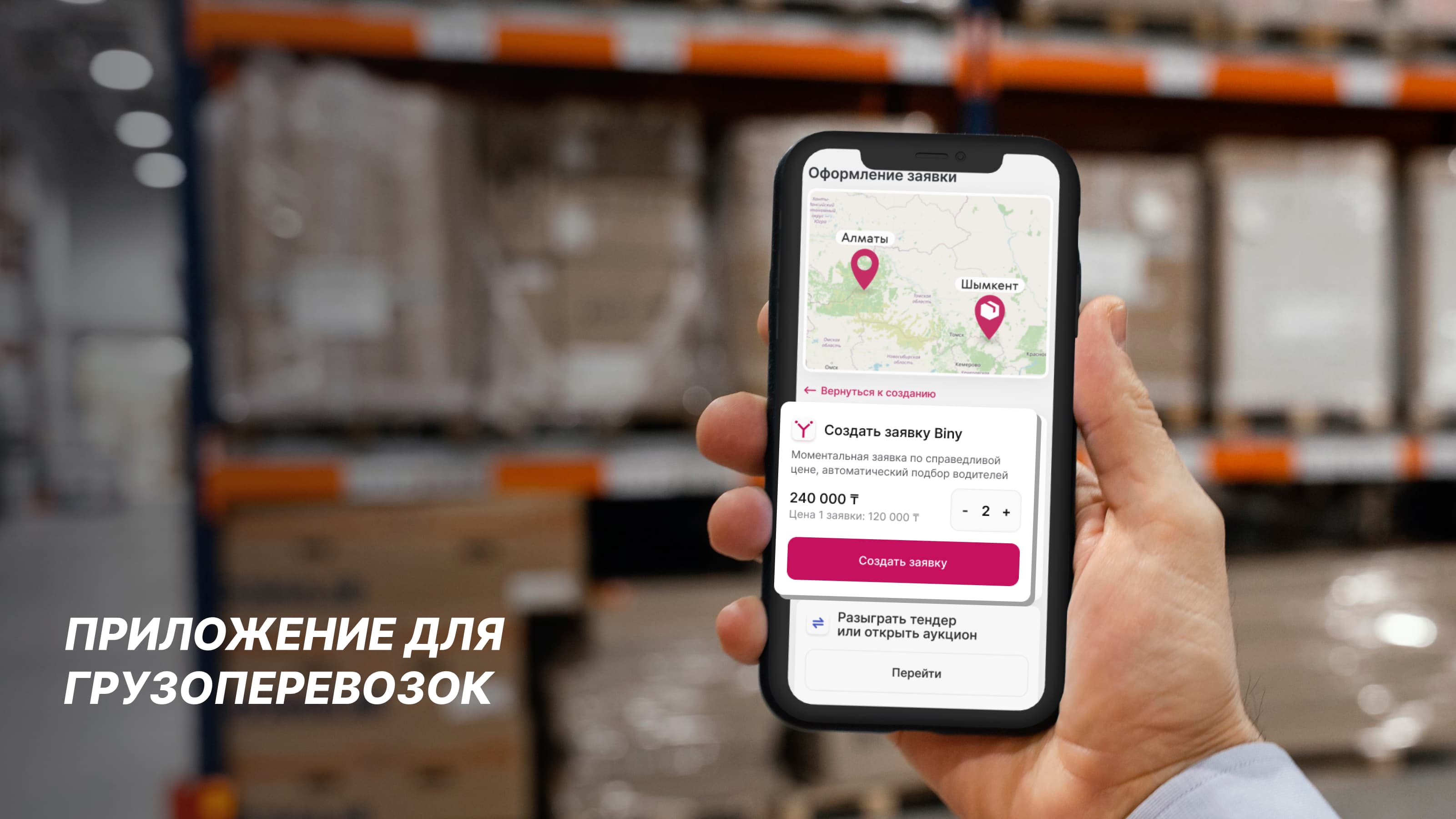 Приложение для грузоперевозок
