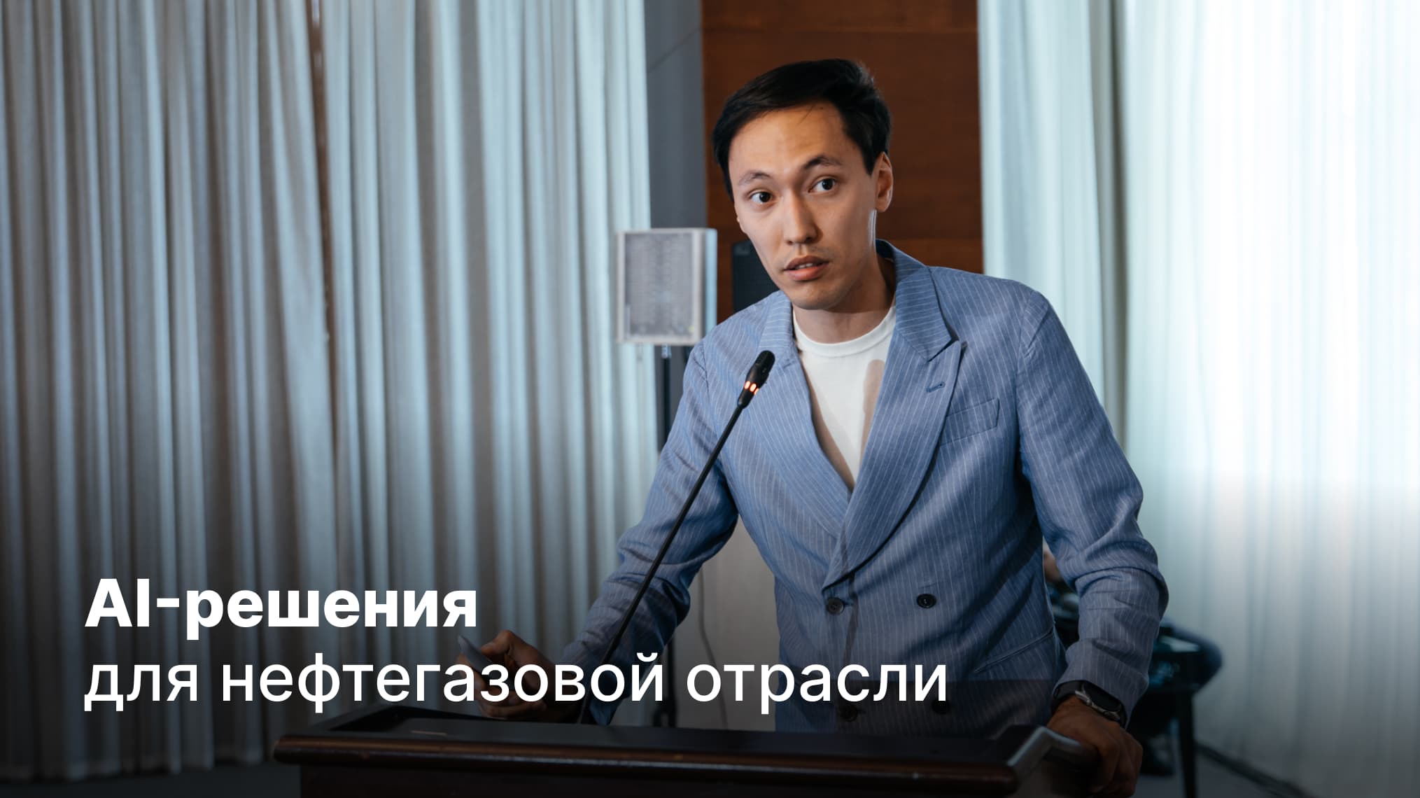 BinY представила AI-решения для нефтегазовой отрасли на выставке в Атырау